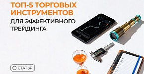 ТОП-5 торговых инструментов для эффективного трейдинга