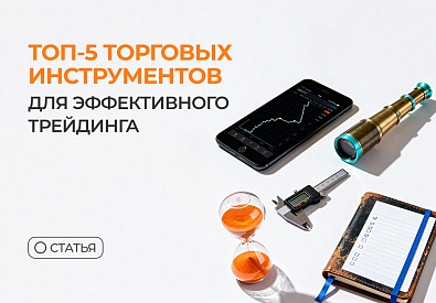 ТОП-5 торговых инструментов для эффективного трейдинга