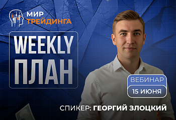 Разбор рынка на неделю с Георгием Злоцким. 15.06.2026