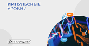 Разворотные импульсные уровни: построение и торговля
