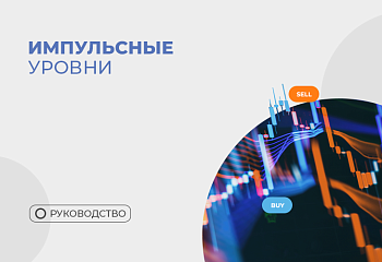 Разворотные импульсные уровни: построение и торговля