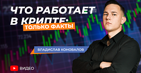 Что работает в крипте: разбираем с экспертом по автотрейдингу 