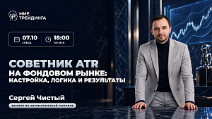 Советник ATR на фондовом рынке: настройка, логика и результаты