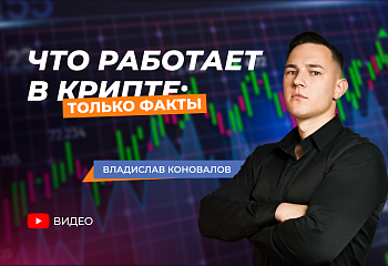 Что работает в крипте: разбираем с экспертом по автотрейдингу