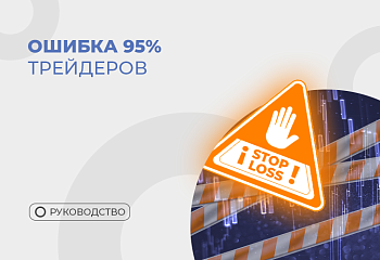 Stop Loss после входа: ошибка большинства трейдеров