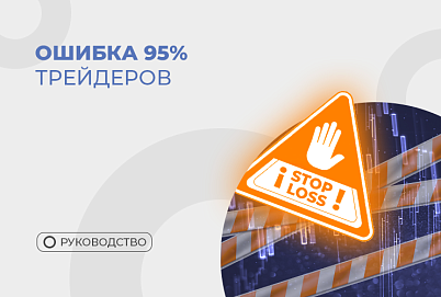 Stop Loss после входа: ошибка большинства трейдеров