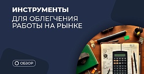 5 инструментов трейдера для облегчения работы на рынке