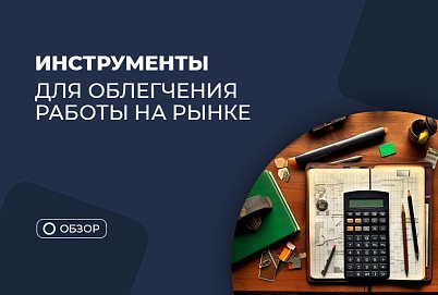 5 инструментов трейдера для облегчения работы на рынке