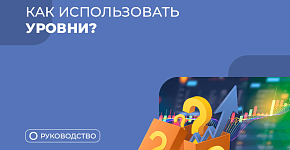 Как правильно строить торговые уровни? Все виды уровней в трейдинге