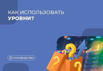 Как правильно строить торговые уровни? Все виды уровней в трейдинге