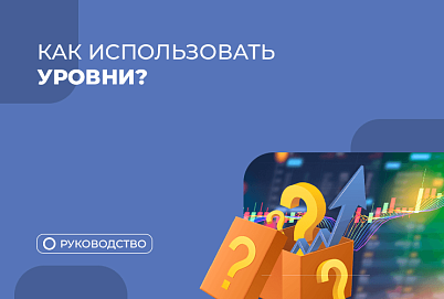 Как правильно строить торговые уровни? Все виды уровней в трейдинге