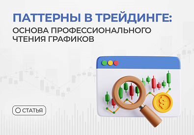 Паттерны в трейдинге: основа профессионального чтения графиков