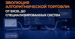 Эволюция алгоритмической торговли: от Excel до специализированных систем