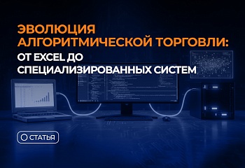Эволюция алгоритмической торговли: от Excel до специализированных систем