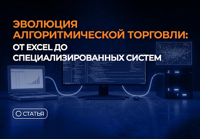 Эволюция алгоритмической торговли: от Excel до специализированных систем