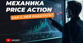 Price Action: Как Предсказывать Развороты Цены Без Индикаторов | Механика Торговли