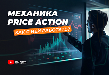 Price Action: Как Предсказывать Развороты Цены Без Индикаторов | Механика Торговли