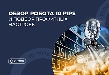 Обзор робота 10 Pips и подбор профитных настроек