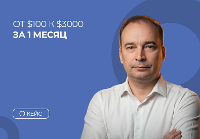 От $100 к $3000 за 1 месяц