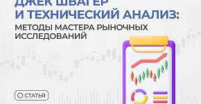 Джек Швагер и технический анализ: методы мастера рыночных исследований