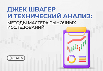 Джек Швагер и технический анализ: методы мастера рыночных исследований