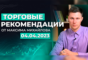 Разбор рынка 04.04.2023 | Трейдер Максим Михайлов