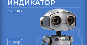 Особенности использования индикатора Zigzag в алготрейдинге