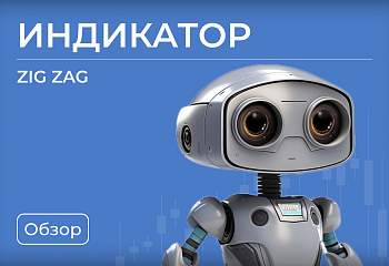 Особенности использования индикатора Zigzag в алготрейдинге