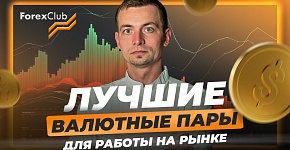 Как новичку в трейдинге выбрать валютную пару для работы | Советы от Игоря Русова