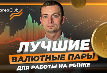 Как новичку в трейдинге выбрать валютную пару для работы | Советы от Игоря Русова