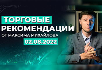 Разбор рынка 2 августа 