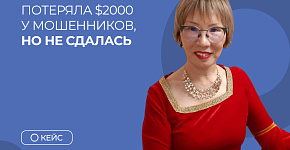 Потеряла $2000 у мошенников, но не сдалась
