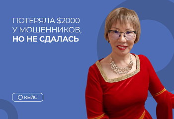 Потеряла $2000 у мошенников, но не сдалась