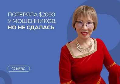 Потеряла $2000 у мошенников, но не сдалась