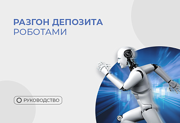 Разгон депозита торговыми роботами