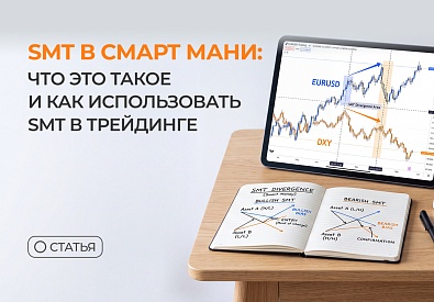 SMT в Смарт Мани: что это такое и как использовать SMT в трейдинге