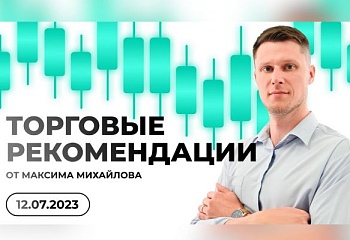 Разбор рынка 12.07.2023 | Трейдер Максим Михайлов