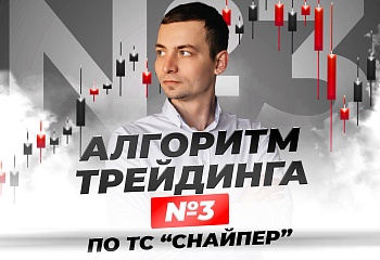 Алгоритм № 3 по ТС "Снайпер": на продолжение движения