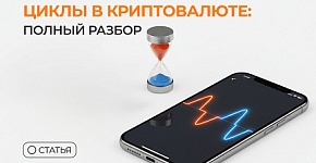 Циклы в криптовалюте: полный разбор