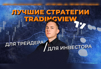 2 лучшие торговые системы TradingView для BTCUSD | Мнение алготрейдера