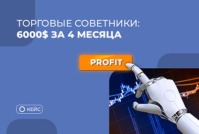 Больше 6000$ за 4 месяца с помощью торговых роботов