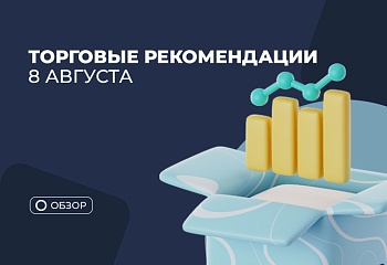 08 августа: доллар растет на фоне снижения аппетита к риску