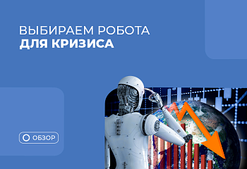 Антикризисный советник – робот для торговли во время кризиса