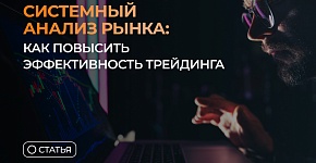 Системный анализ рынка: как повысить эффективность трейдинга