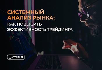 Системный анализ рынка: как повысить эффективность трейдинга