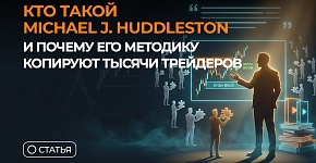 Кто такой Michael J. Huddleston и почему его методику копируют тысячи трейдеров