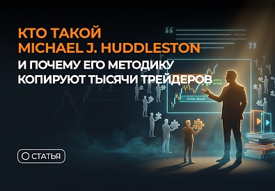 Кто такой Michael J. Huddleston и почему его методику копируют тысячи трейдеров