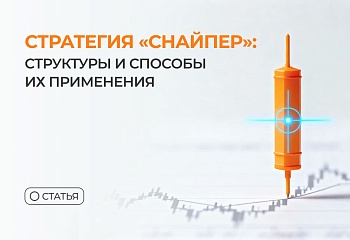 Стратегия “Снайпер”: структуры и способы их применения