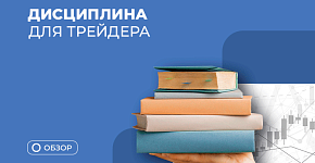 Почему каждому трейдеру стоит прочитать книгу Марка Дагласа “Дисциплинированный трейдер”