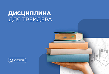 Почему каждому трейдеру стоит прочитать книгу Марка Дагласа “Дисциплинированный трейдер”